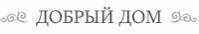 Гостевой дом "Добрый дом" Гостевой дом "Добрый дом"